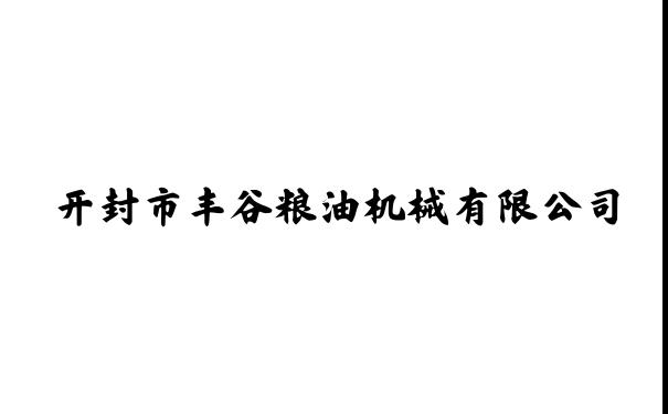 环保型粮食烘干塔-牛羊油熬炼设备-植物油-动物油精炼-稻谷-玉米烘干机-开封市丰谷粮油机械有限公司