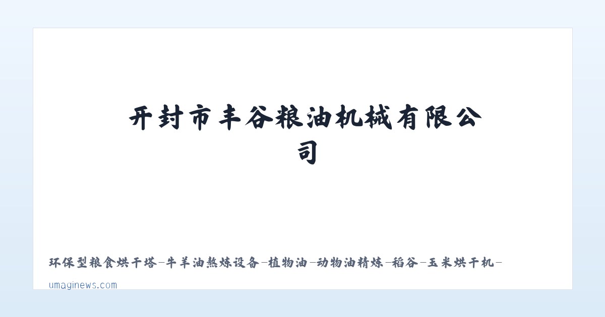 环保型粮食烘干塔-牛羊油熬炼设备-植物油-动物油精炼-稻谷-玉米烘干机-开封市丰谷粮油机械有限公司 主图